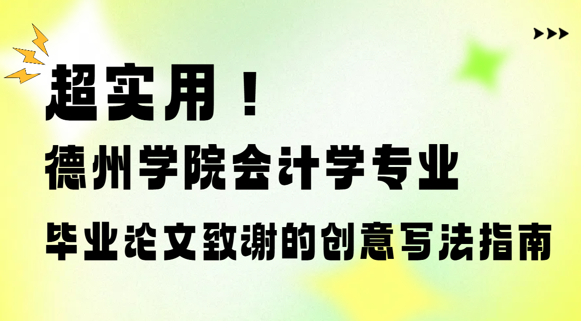 别再发愁！德州学院会计学毕业论文致谢的完美写法在这(1)