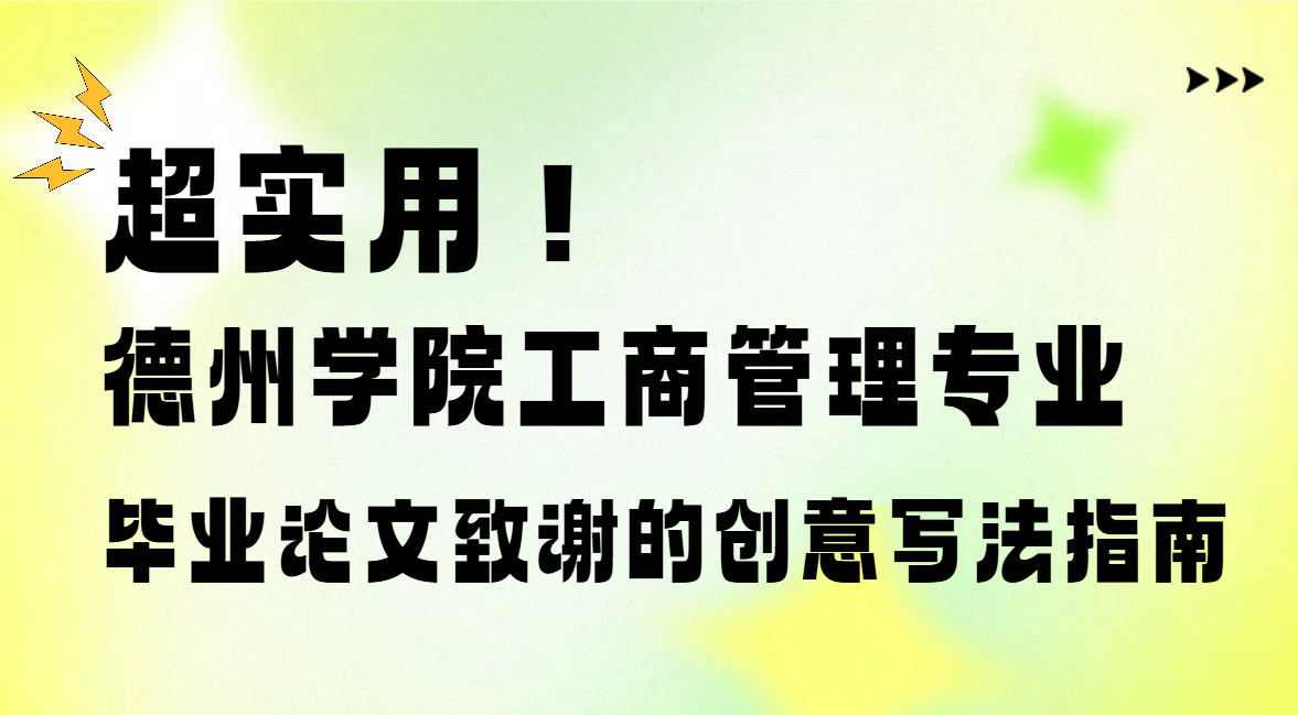 德州学院工商管理学子福利：毕业论文致谢的独特写作秘籍(1)