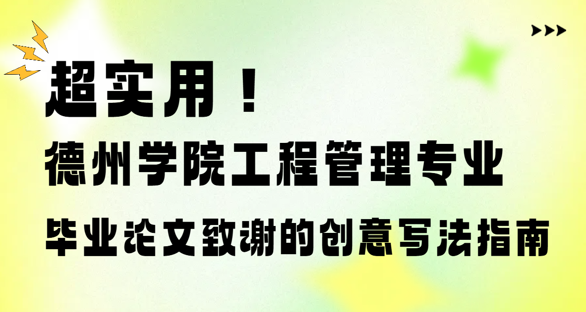 惊艳导师! 德州学院工程管理专业毕业论文致谢的绝妙写法(1)