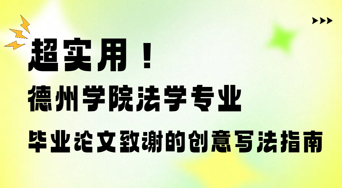 德州学院法学毕业论文致谢怎么写？这份攻略帮你搞定！(1)