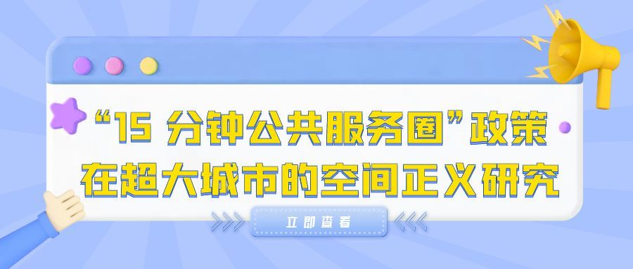 15 分钟公共服务圈”政策在超大城市的空间正义研究——以深圳为例(1)