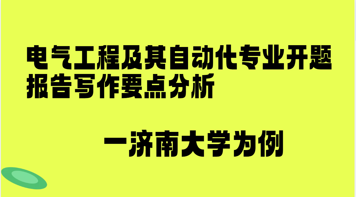 电气工程及其自动化专业开题报告写作要点分析——以济南大学为例(1) 电气工程及其自动化专业开题报告写作要点分析——以济南大学为例(1)