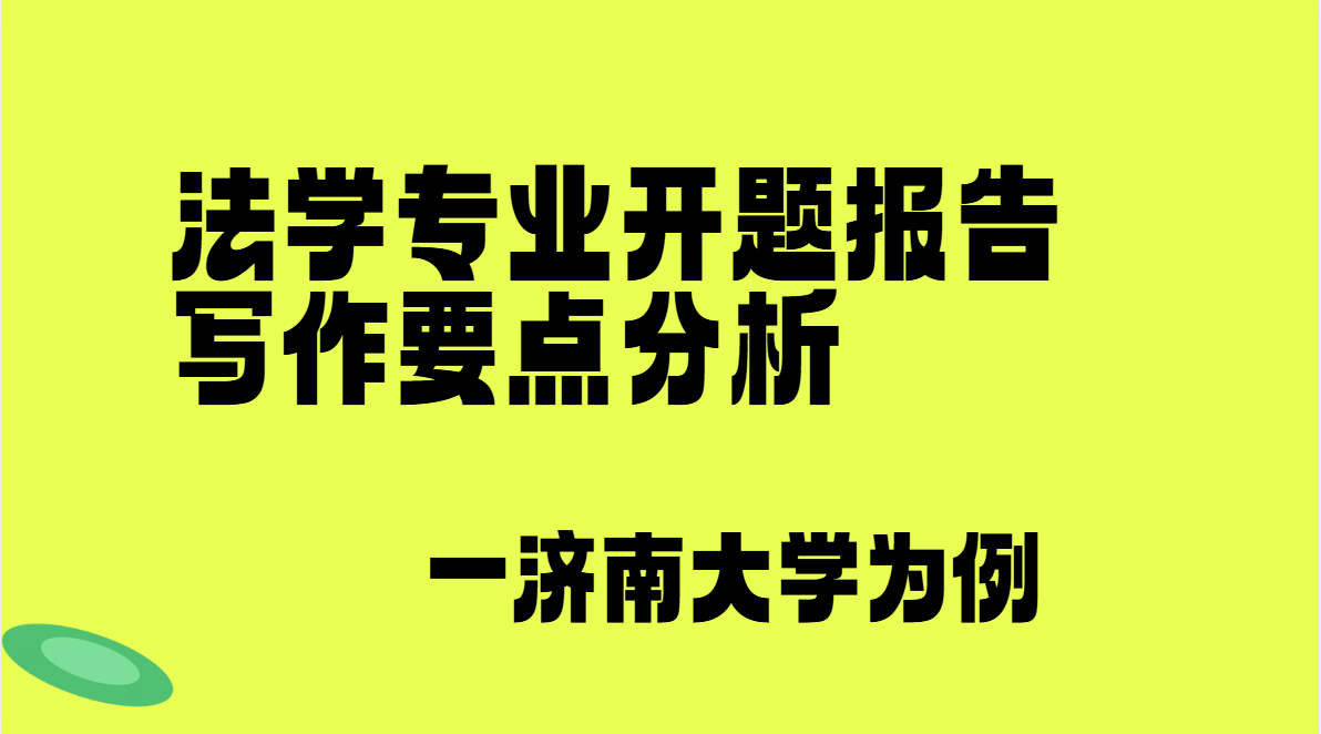 法学专业开题报告写作要点分析——以济南大学为例(1)