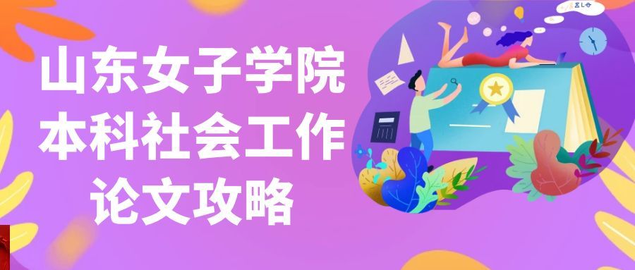山东女子学院本科社会工作专业论文写作攻略(1)