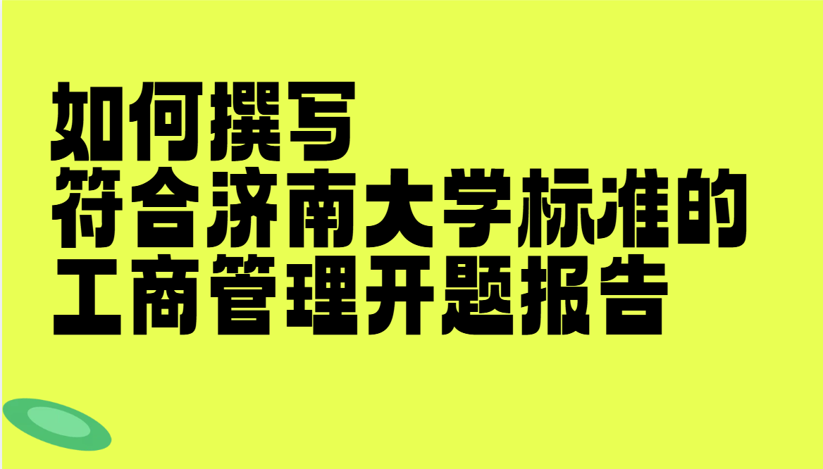 如何撰写符合济南大学标准的工商管理开题报告(1) 如何撰写符合济南大学标准的工商管理开题报告(1)