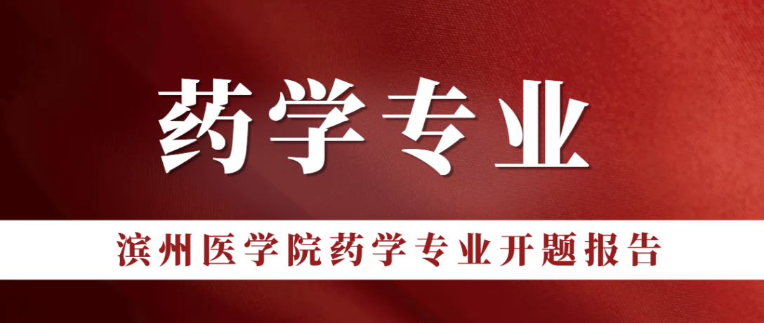 滨州医学院药学专业论文选题推荐来啦(1)