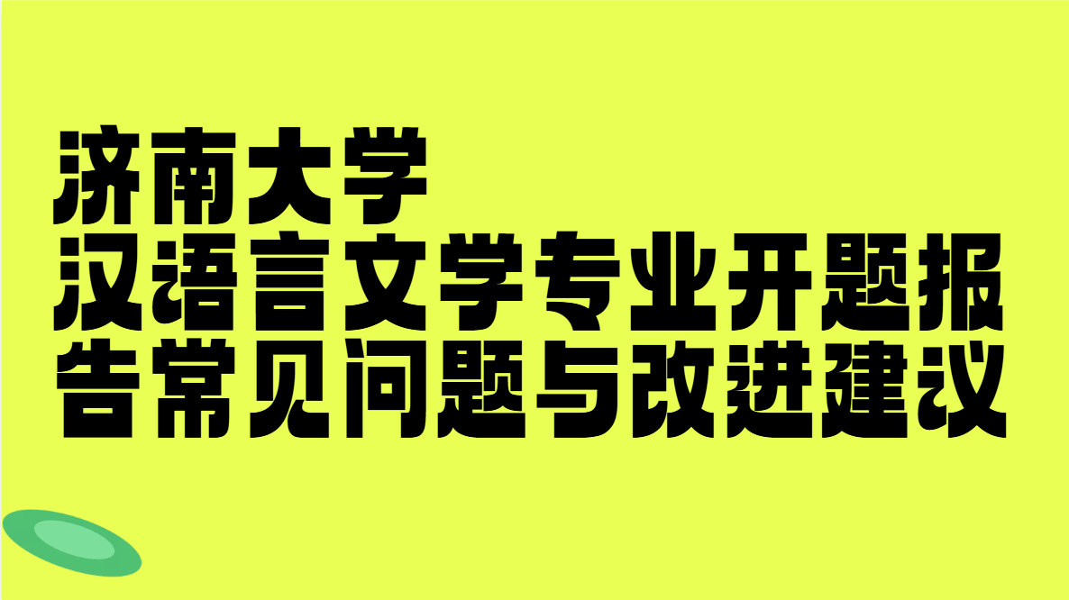 济南大学汉语言文学专业开题报告常见问题与改进建议(1)