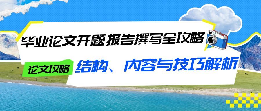 毕业论文开题报告撰写全攻略：结构、内容与技巧解析(1)