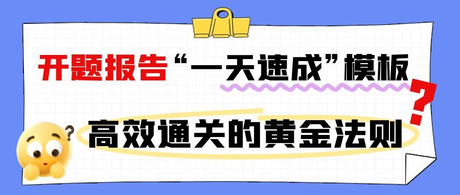 开题报告“一天速成”模板：高效通关的黄金法则(1)
