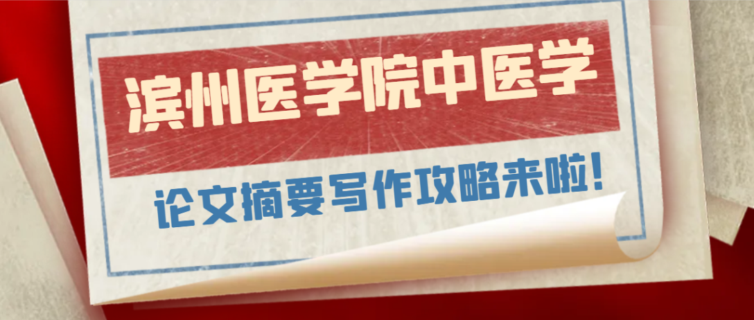 滨州医学院本科中医学专业论文摘要写作攻略(1)