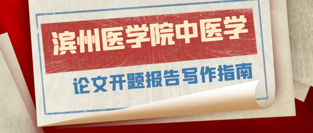 滨州医学院本科中医学专业开题报告写作指南(1) 滨州医学院本科中医学专业开题报告写作指南(1)
