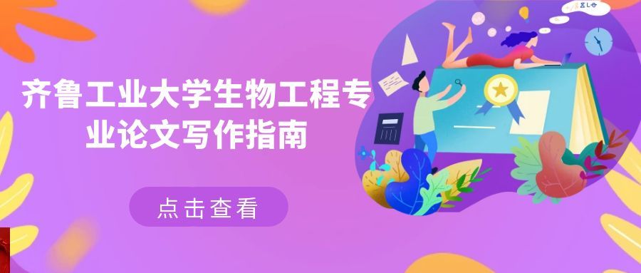 齐鲁工业大学生物工程专业论文的写作指南(1) 齐鲁工业大学生物工程专业论文的写作指南(1)