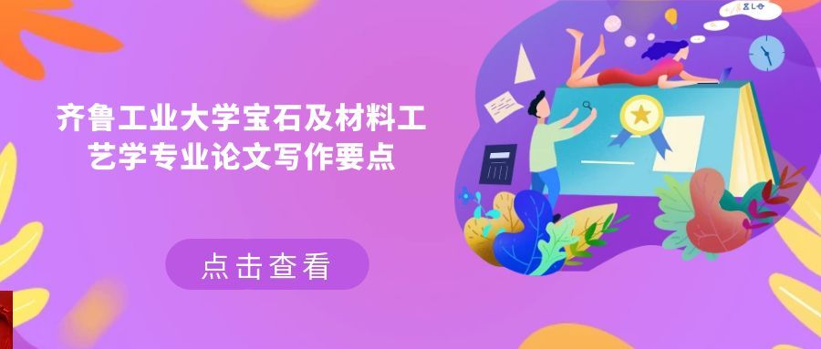 齐鲁工业大学宝石及材料工艺学专业论文写作要点(1)
