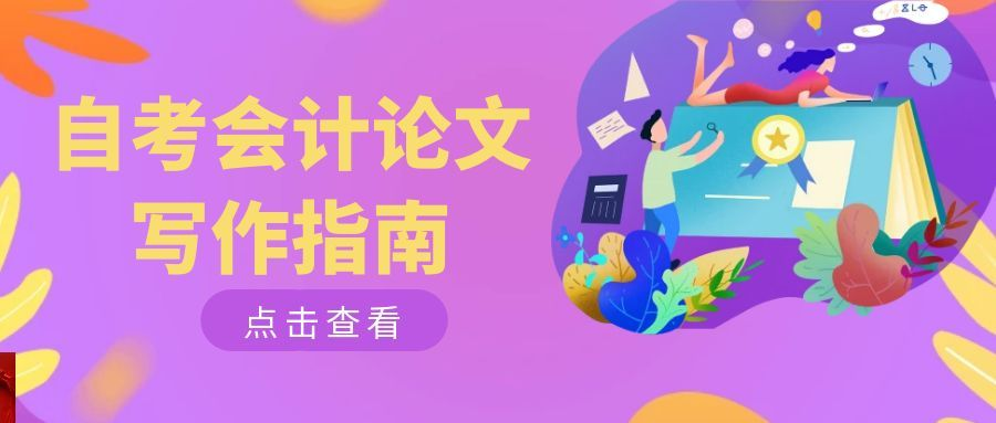 自考会计专业论文写作指南(1)