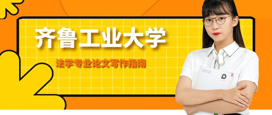 齐鲁工业大学法学专业论文写作指南(1) 齐鲁工业大学法学专业论文写作指南(1)