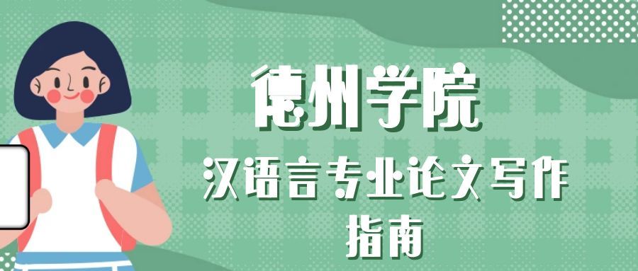 德州学院汉语言专业论文写作指南(1) 德州学院汉语言专业论文写作指南(1)