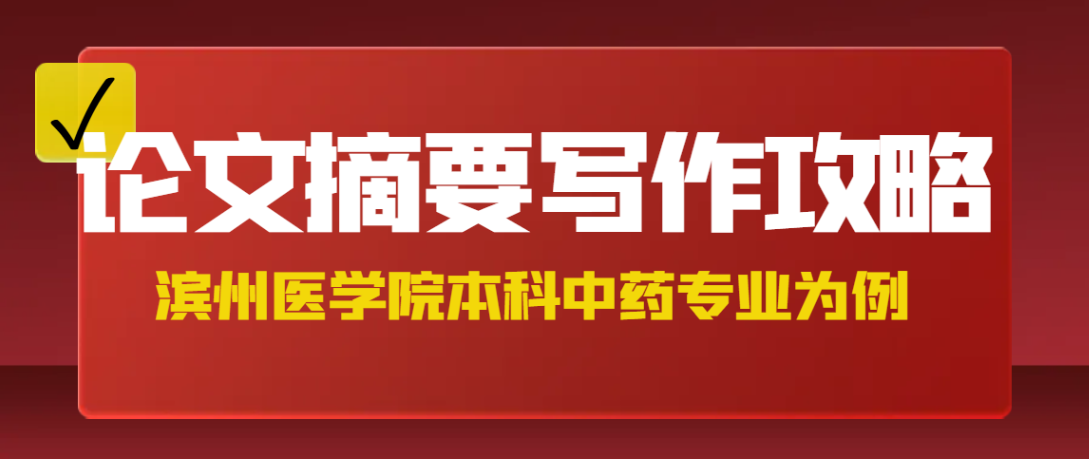 滨州医学院本科中药学专业论文核心摘要(1) 滨州医学院本科中药学专业论文核心摘要(1)