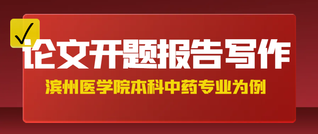 滨州医学院本科中药学专业论文开题报告模板(1) 滨州医学院本科中药学专业论文开题报告模板(1)