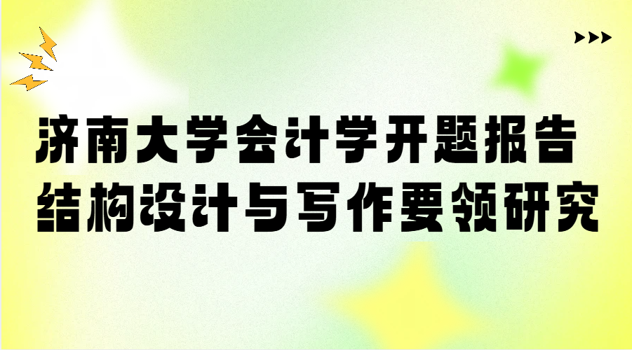 济南大学会计学开题报告结构设计与写作要领研究(1)