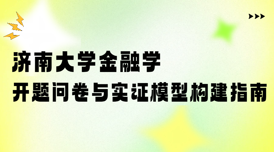 济南大学金融学开题报告速写指南(1) 济南大学金融学开题报告速写指南(1)