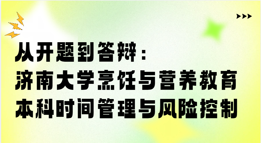 从开题到答辩:济南大学烹饪与营养教育本科时间管理与风险控制(1) 从开题到答辩:济南大学烹饪与营养教育本科时间管理与风险控制(1)