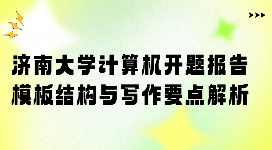 济南大学计算机开题报告模板结构与写作要点解析(1) 济南大学计算机开题报告模板结构与写作要点解析(1)