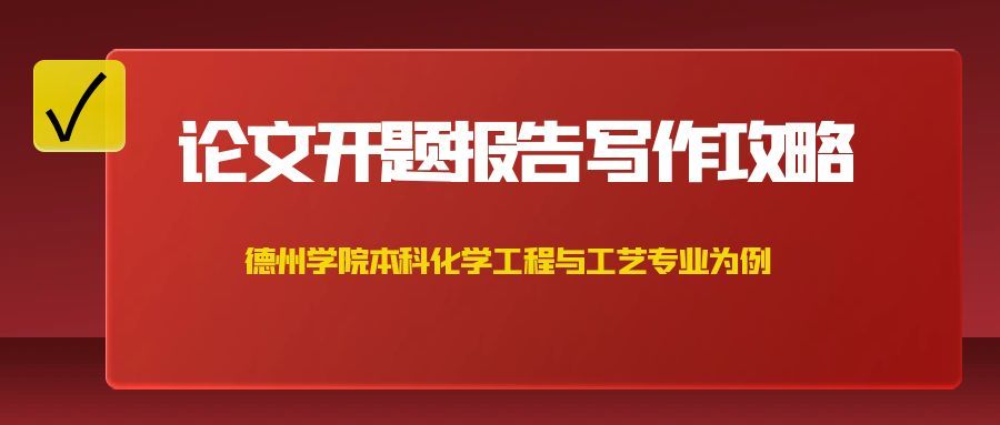 德州学院化学工程与工艺专业开题报告速写指南(1) 德州学院化学工程与工艺专业开题报告速写指南(1)