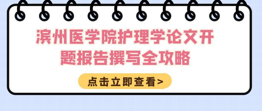滨州医学院护理学论文开题报告撰写全攻略(1) 滨州医学院护理学论文开题报告撰写全攻略(1)