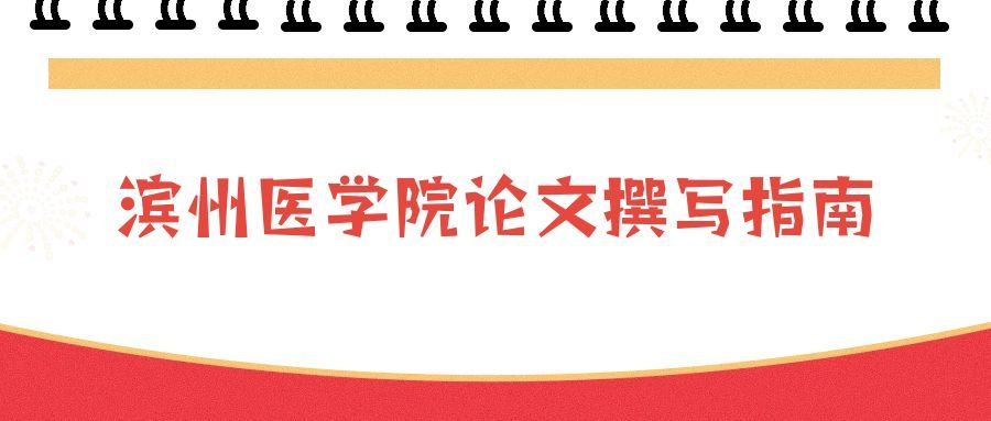 滨州医学院康复治疗学论文开题报告撰写技巧指南(1) 滨州医学院康复治疗学论文开题报告撰写技巧指南(1)