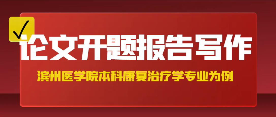 滨州医学院本科康复治疗学专业论文开题报告写作攻略(1) 滨州医学院本科康复治疗学专业论文开题报告写作攻略(1)