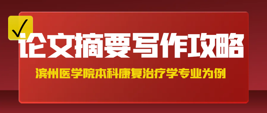 滨州医学院本科康复治疗学专业论文摘要写作攻略(1) 滨州医学院本科康复治疗学专业论文摘要写作攻略(1)