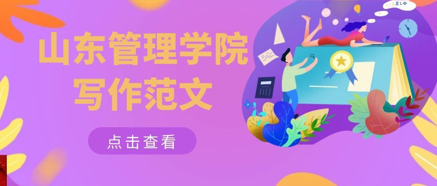 山东管理学院工商企业管理专业写作范文(1) 山东管理学院工商企业管理专业写作范文(1)