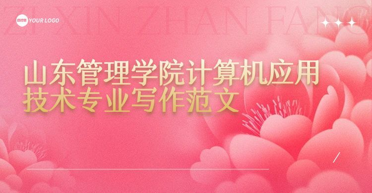 山东管理学院计算机应用技术专业写作范文(1) 山东管理学院计算机应用技术专业写作范文(1)