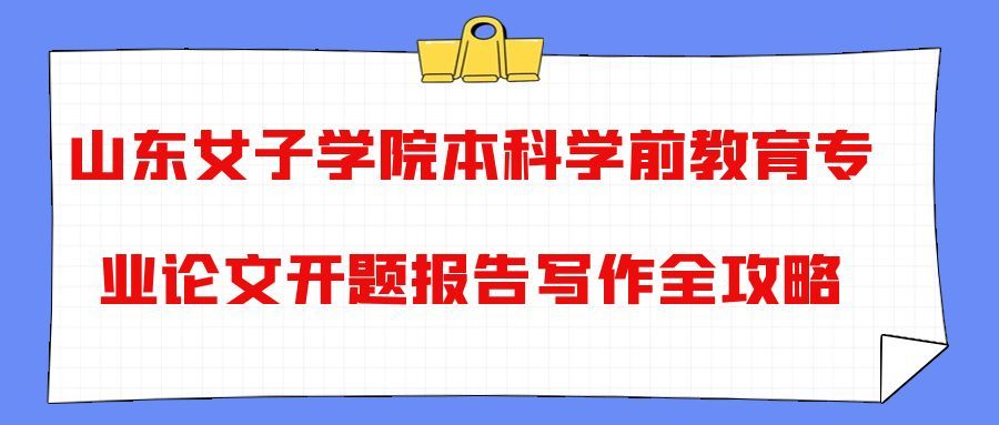 山东女子学院本科学前教育专业论文开题报告写作攻略(1) 山东女子学院本科学前教育专业论文开题报告写作攻略(1)