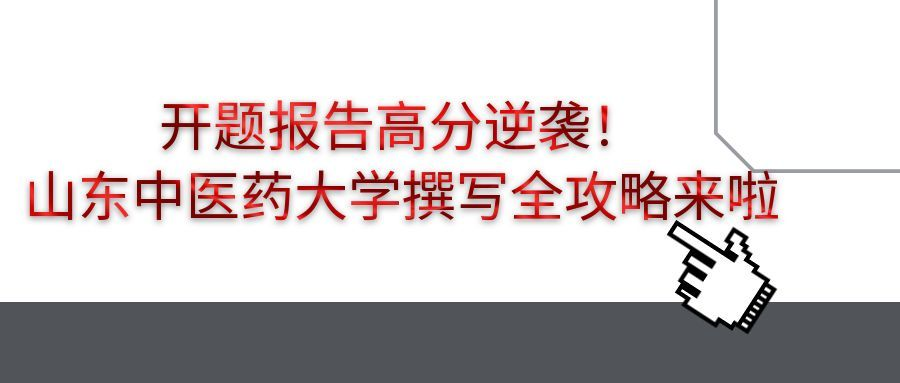 开题报告高分逆袭!山东中医药大学撰写全攻略来啦(1) 开题报告高分逆袭!山东中医药大学撰写全攻略来啦(1)
