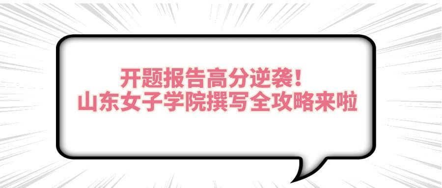 开题报告高分逆袭！山东女子学院撰写全攻略来啦(1)