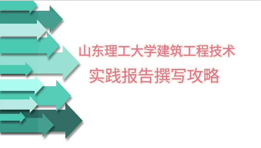 山东理工大学建筑工程技术实践报告撰写攻略(1) 山东理工大学建筑工程技术实践报告撰写攻略(1)