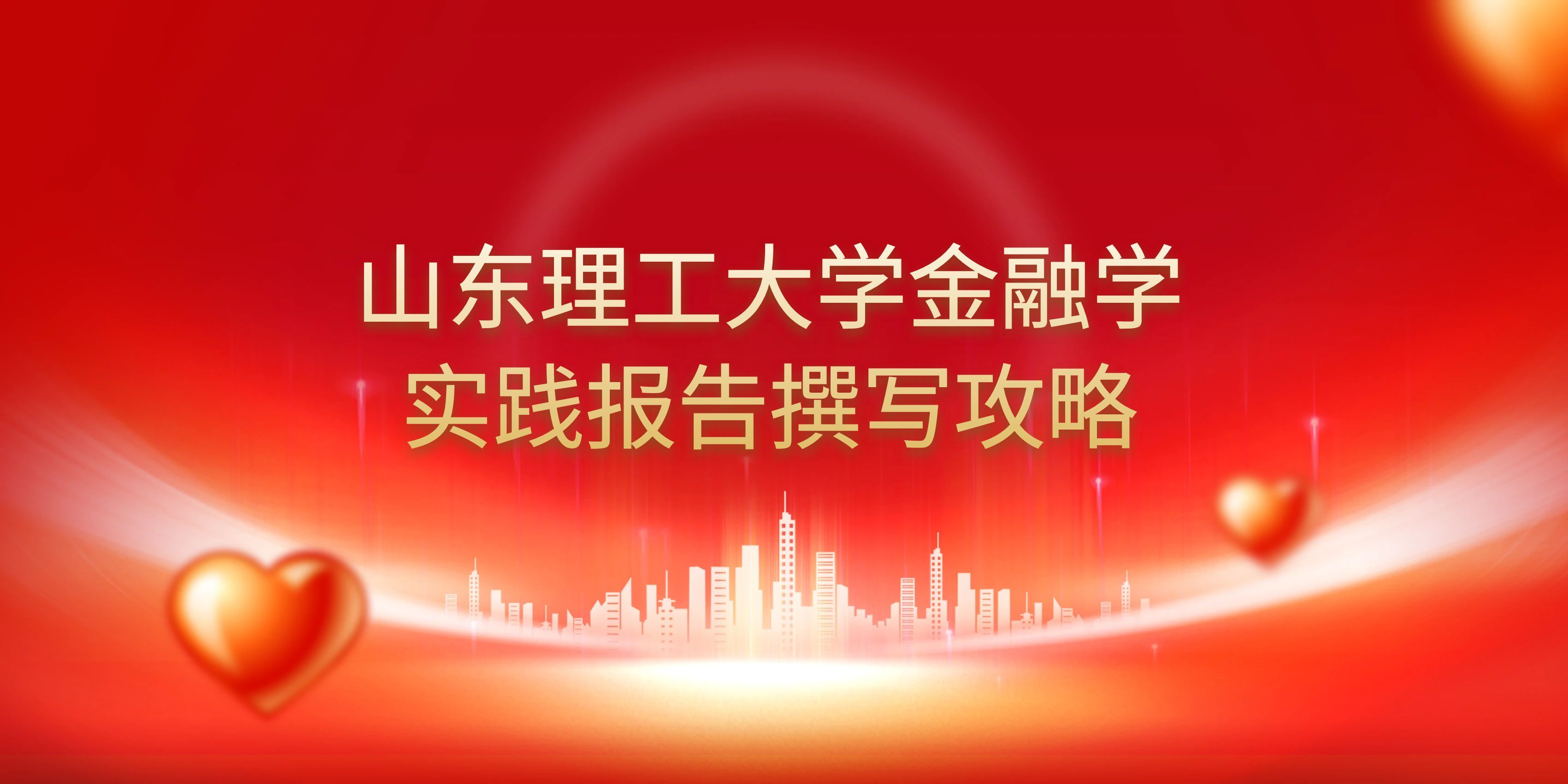 山东理工大学金融学实践报告撰写攻略(1)
