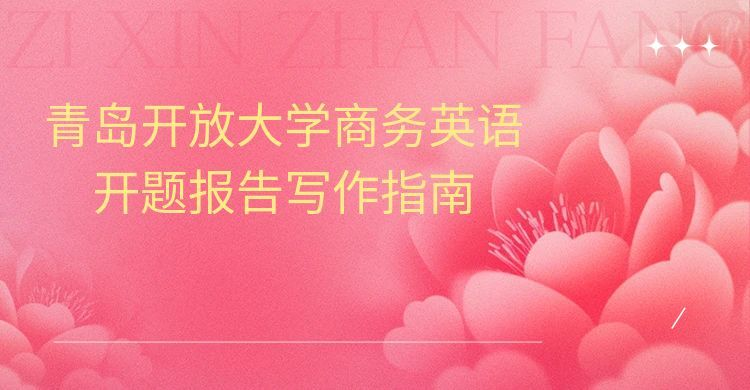 青岛开放大学商务英语开题报告写作指南(1)