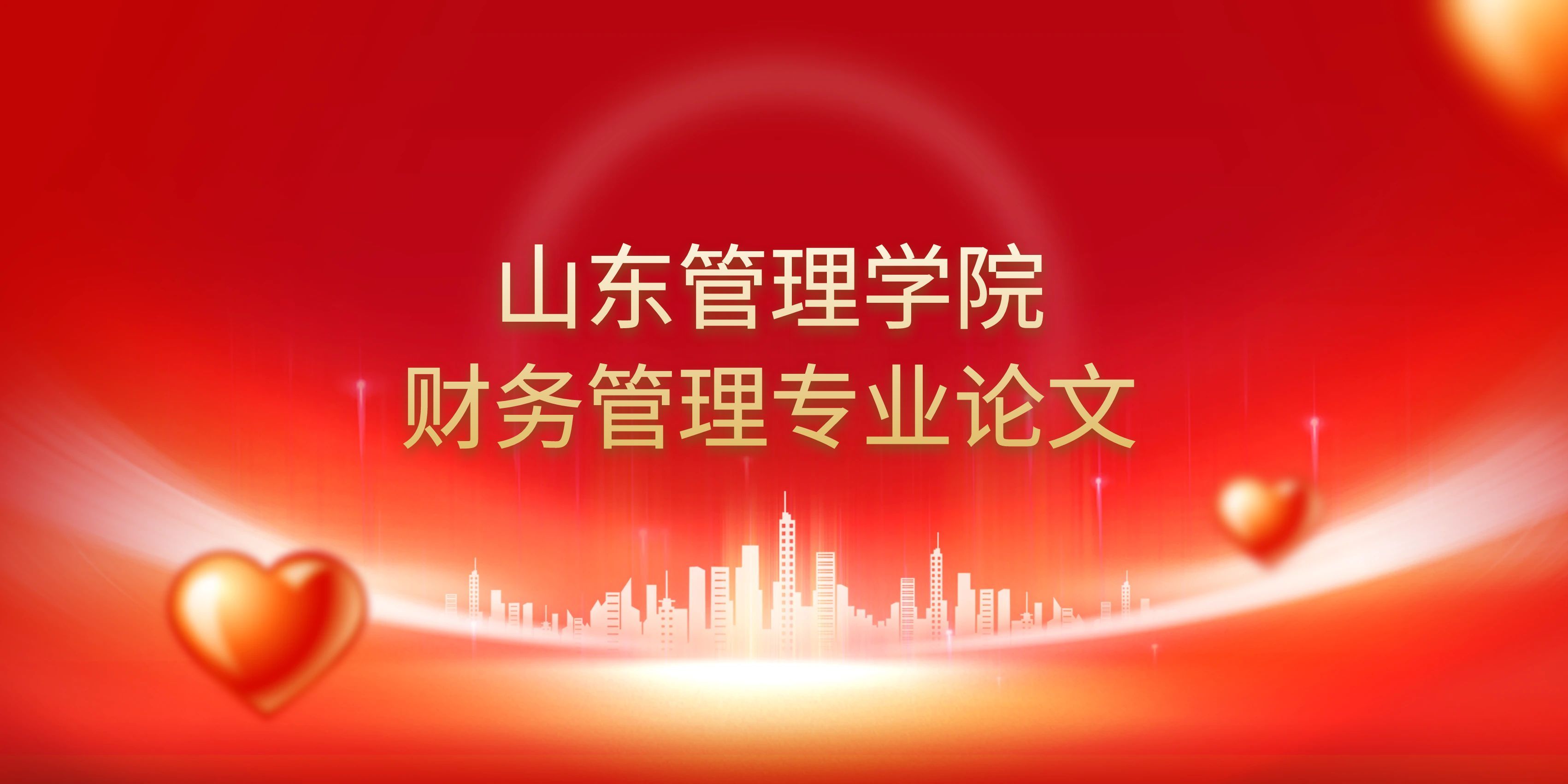 山东管理学院财务管理专业开题报告速写指南(1)