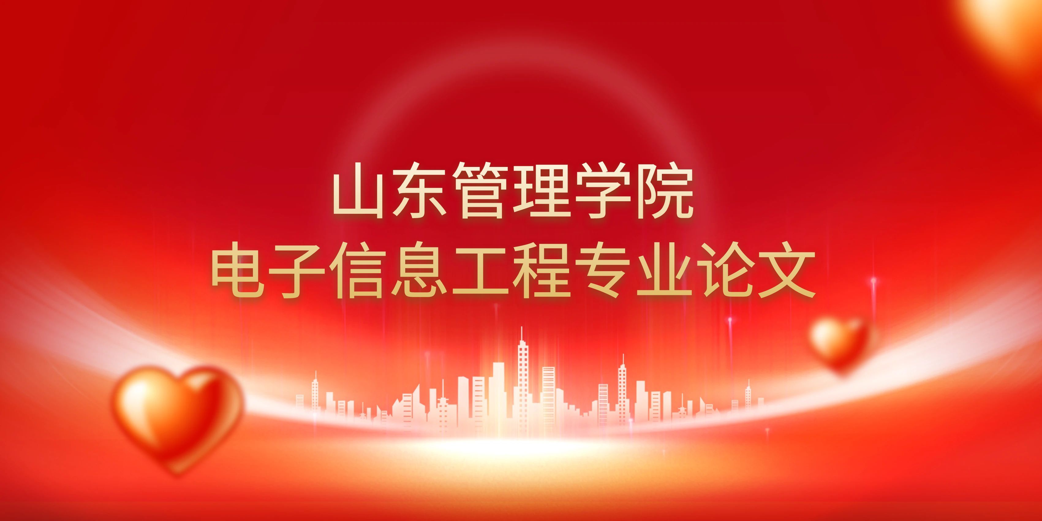 山东管理学院电子信息工程专业开题报告速写指南(1)