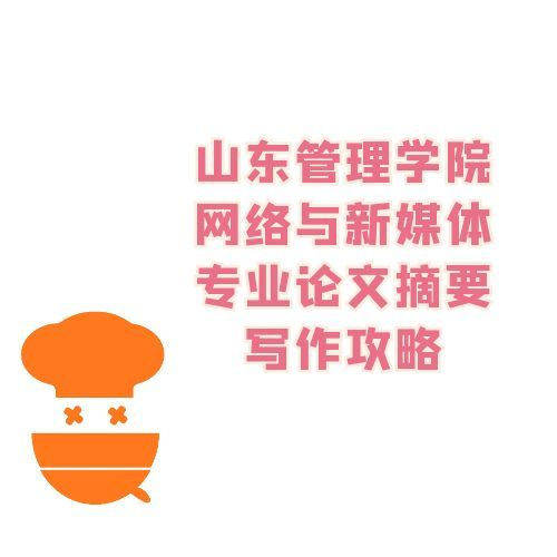 山东管理学院网络与新媒体专业论文摘要写作攻略(1)