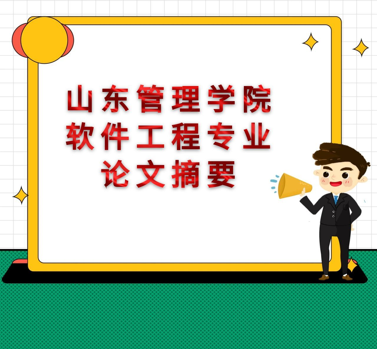 山东管理学院软件工程专业论文摘要写作攻略(1)