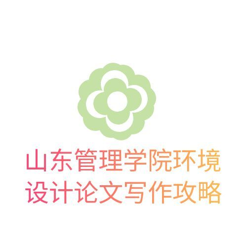 山东管理学院环境设计专业论文摘要写作攻略(1)