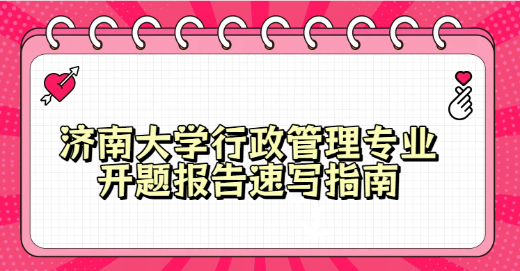 济南大学行政管理专业开题报告速写指南(1)