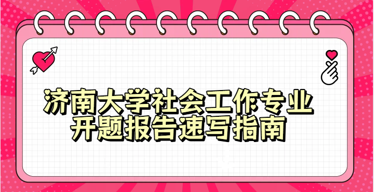 济南大学社会工作专业开题报告速写指南(1)