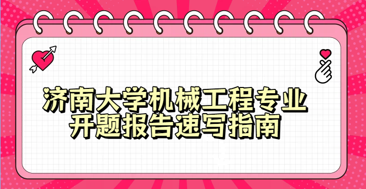 济南大学机械工程专业开题报告速写指南(1)