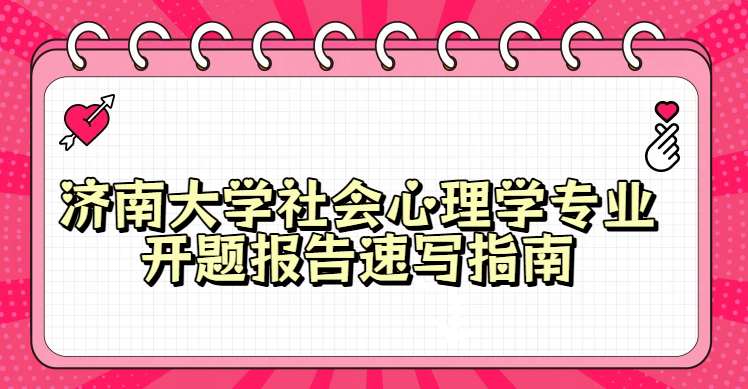 济南大学应用心理学专业开题报告速写指南(1)