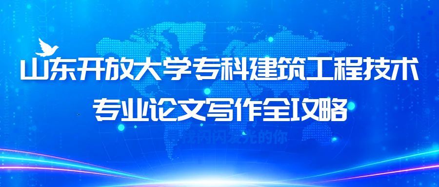 山东开放大学专科建筑工程技术专业论文写作全攻略(1)
