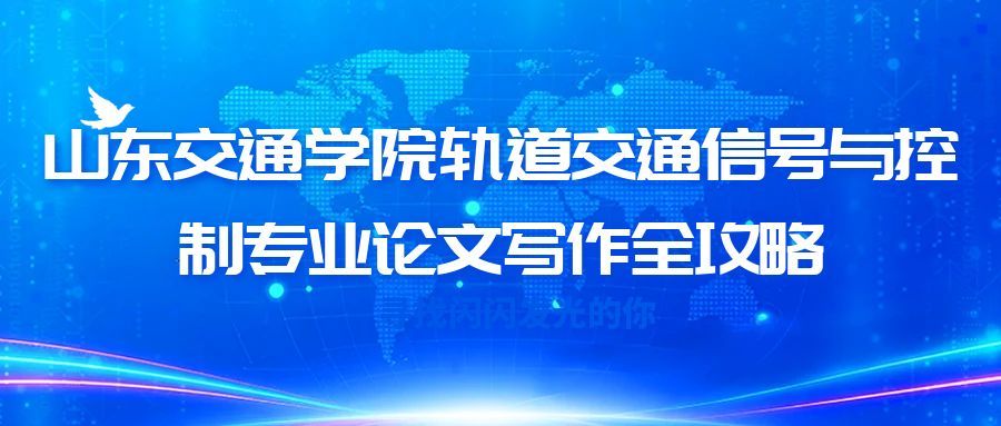 山东交通学院轨道交通信号与控制专业本科论文开题报告写作指南(1) 山东交通学院轨道交通信号与控制专业本科论文开题报告写作指南(1)